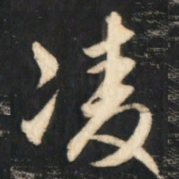 赵孟頫凌书法图片