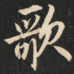 赵孟頫歌书法图片