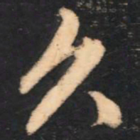 赵孟頫久书法图片