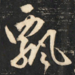 赵孟頫飘书法图片