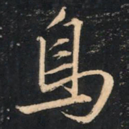 赵孟頫鸟书法图片