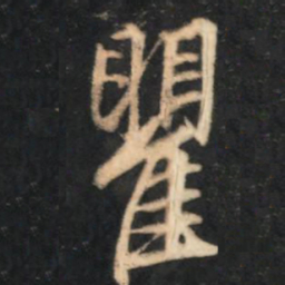 赵孟頫瞿书法图片