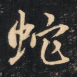 赵孟頫蛇书法图片