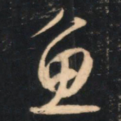 赵孟頫鱼书法图片