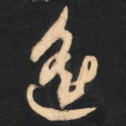 赵孟頫遥书法图片