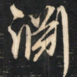 赵孟頫渊书法图片