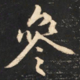 赵孟頫参书法图片