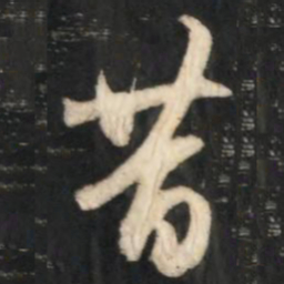 赵孟頫昔书法图片