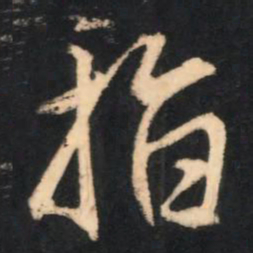 赵孟頫指书法图片