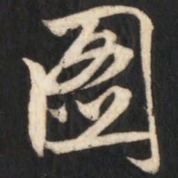 赵孟頫图书法图片