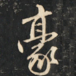 赵孟頫豪书法图片