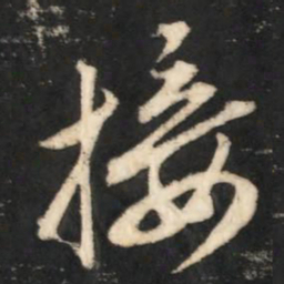 赵孟頫接书法图片