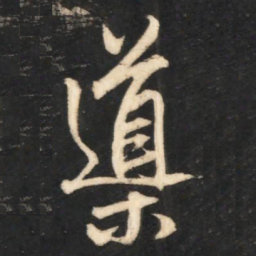 赵孟頫导书法图片