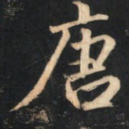 赵孟頫唐书法图片