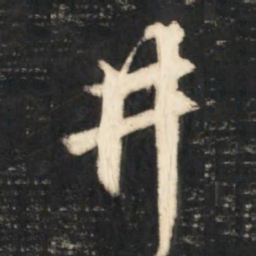 赵孟頫井书法图片