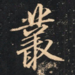 赵孟頫丛书法图片