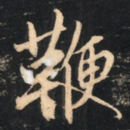 赵孟頫鞭书法图片
