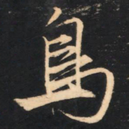 赵孟頫鸟书法图片