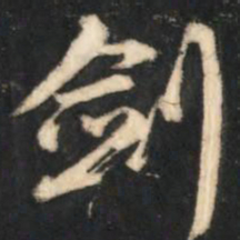 赵孟頫剑书法图片