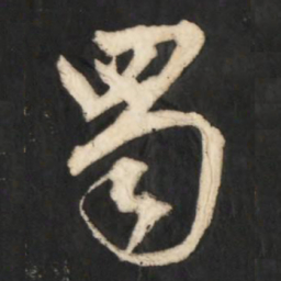 赵孟頫蜀书法图片