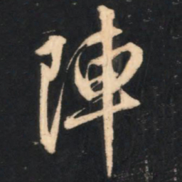 赵孟頫阵书法图片