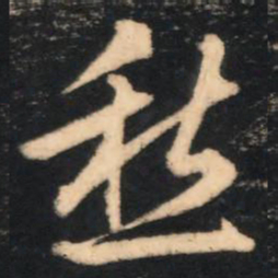 赵孟頫愁书法图片