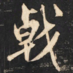 赵孟頫戟书法图片
