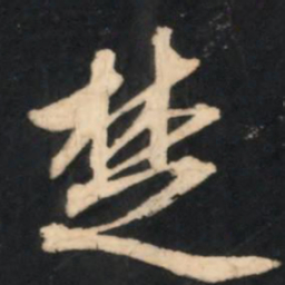 赵孟頫楚书法图片