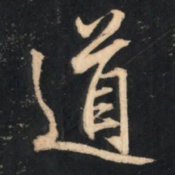 赵孟頫道书法图片