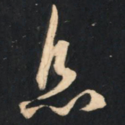 赵孟頫息书法图片