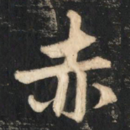 赵孟頫赤书法图片
