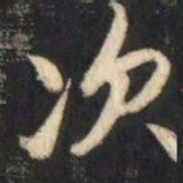赵孟頫次书法图片