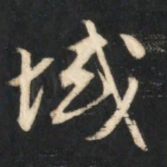 赵孟頫域书法图片