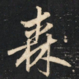 赵孟頫森书法图片
