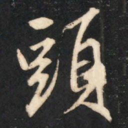 赵孟頫头书法图片