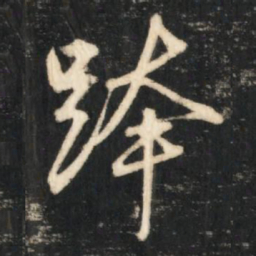 赵孟頫跨书法图片