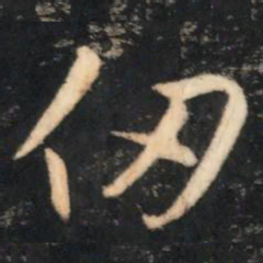 赵孟頫仞书法图片