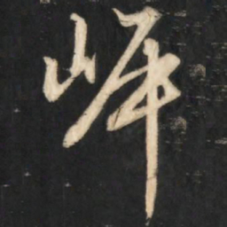 赵孟頫岸书法图片