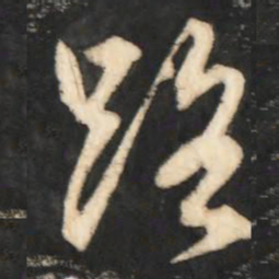 赵孟頫路书法图片