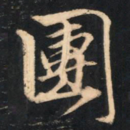 赵孟頫团书法图片
