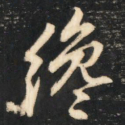 赵孟頫才书法图片