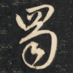 赵孟頫蜀书法图片