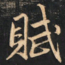 赵孟頫赋书法图片