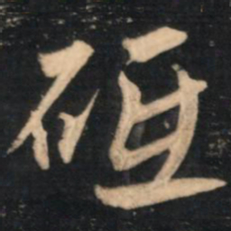 赵孟頫砥书法图片