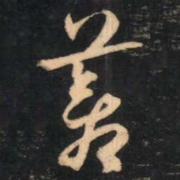 赵孟頫羞书法图片