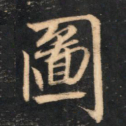 赵孟頫图书法图片