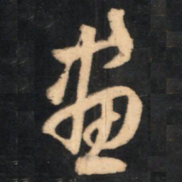 赵孟頫画书法图片