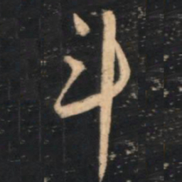 赵孟頫斗书法图片