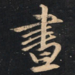 赵孟頫昼书法图片