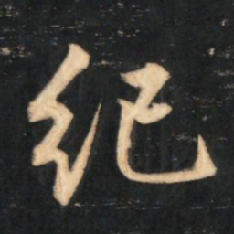赵孟頫纪书法图片